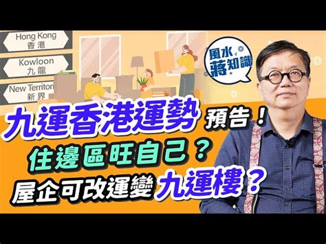 九運買樓|九運樓2024懶人包!專家建議咁做...